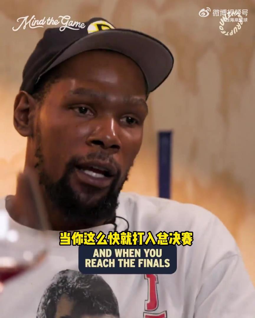 杜兰特:12年雷霆崛起太快 老板和管理层都还没准备好