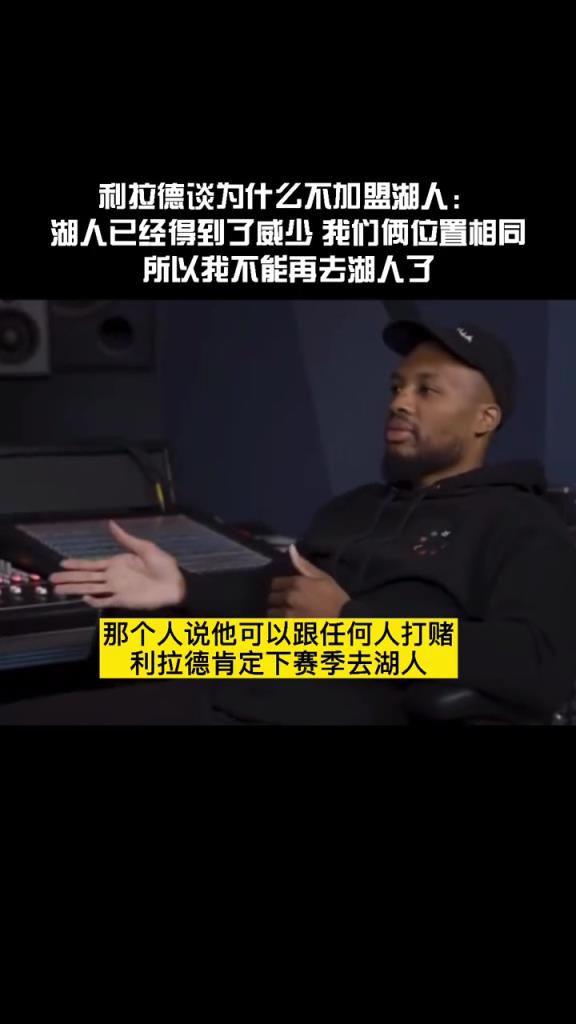只能一个0号!利拉德谈当年为什么不加盟湖人:因为他们有威少了