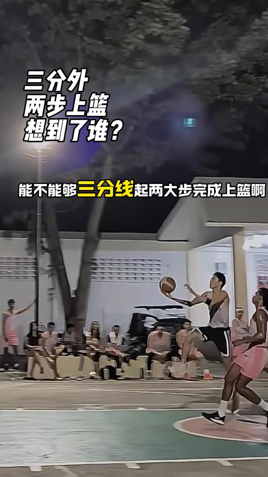 这个三分外两步上篮,你想到了谁?