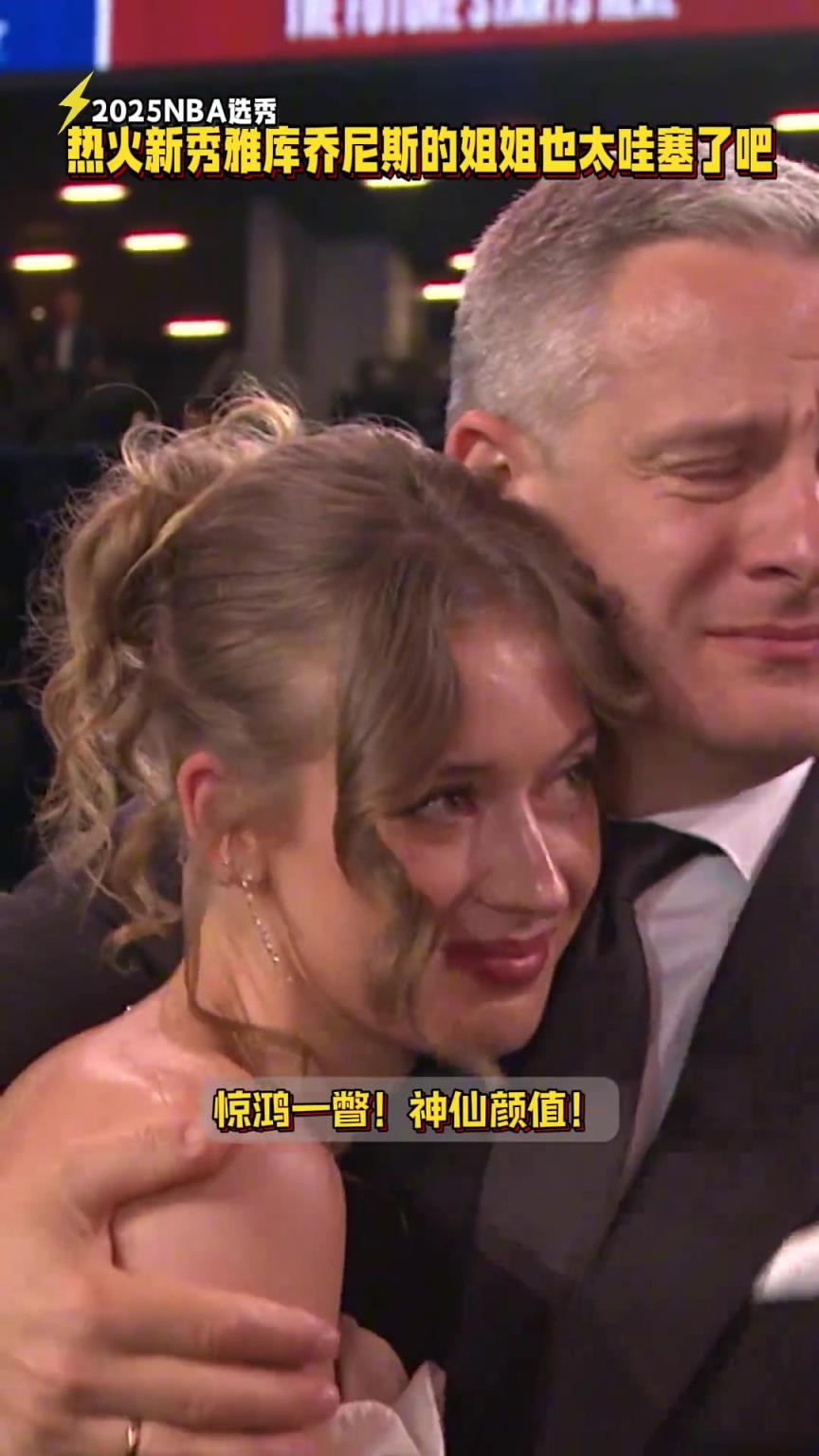 热火新秀雅库乔尼斯的姐姐也太哇塞了吧!