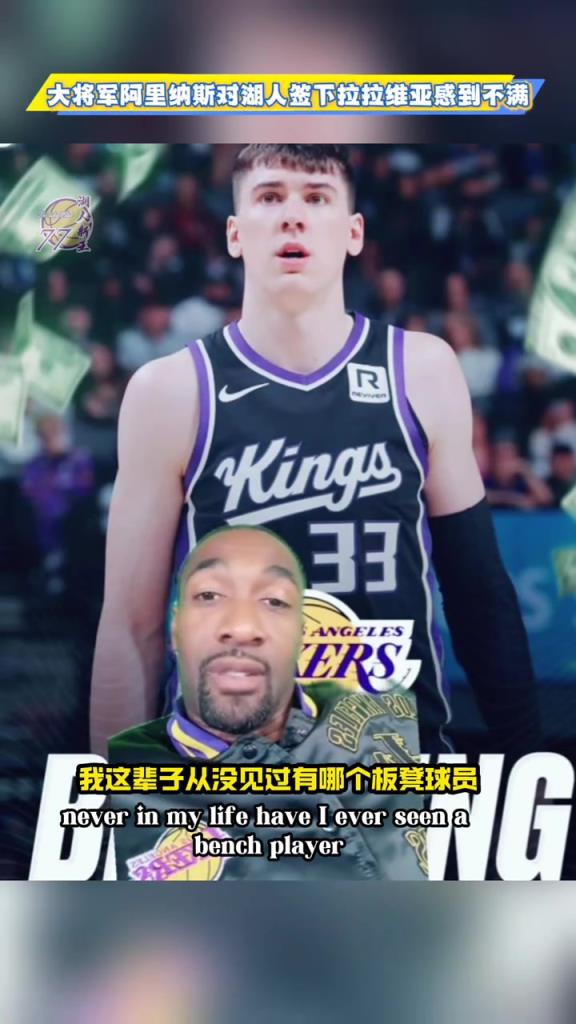 阿里纳斯:湖人你现在就搞了个拉拉维亚?让他跟布朗尼打夏联去