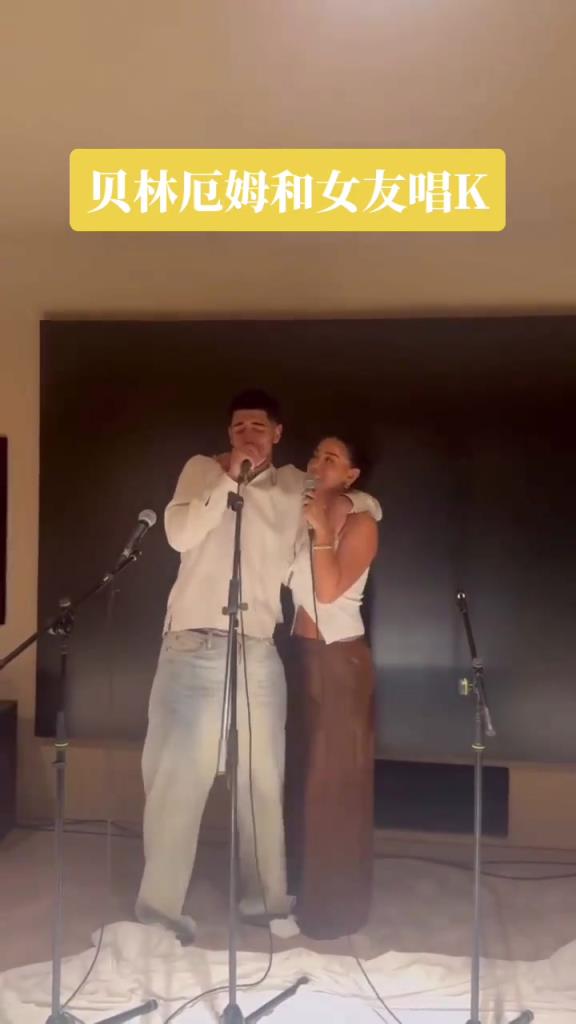 情到深处!贝林厄姆搂着女友唱歌,两人深情凝视对方,越唱越投入