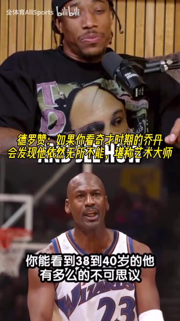 德罗赞:如果你看奇才时期的乔丹,会发现他依然无所不能!