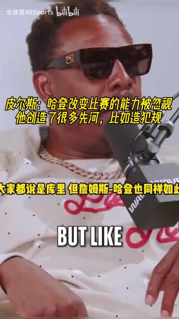 赞不绝口!皮尔斯:哈登改变比赛的能力被忽视!他总是比裁判聪明