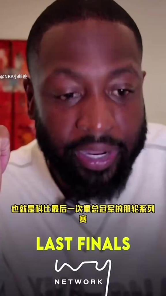 韦德:很多人觉得加嫂应该是Fmvp,但是你感受不到科比打得不好!