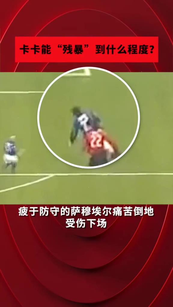 米兰经典名场面!卡卡“犯罪式”过人晃断萨穆埃尔的腿