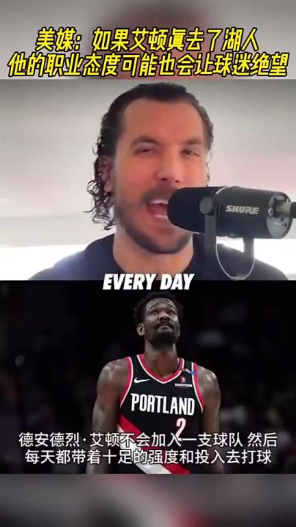 真来了!此前美媒:如果艾顿去湖人 他的职业态度会让球迷失望!