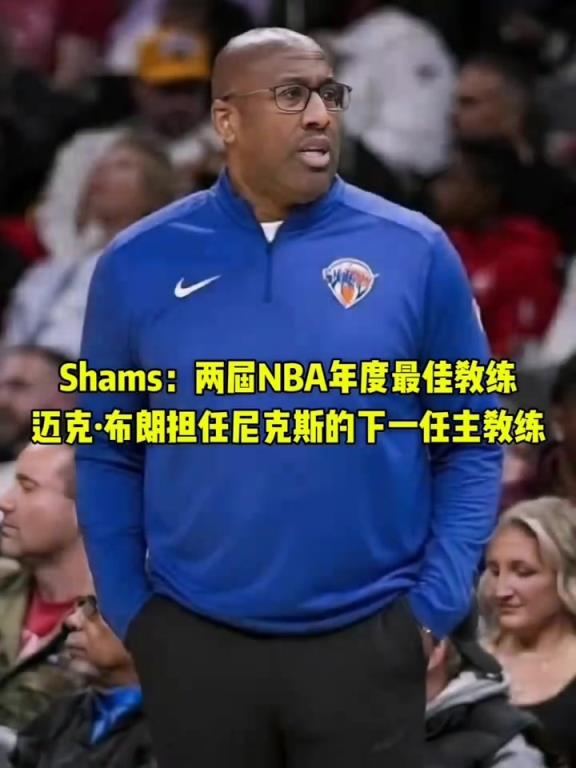 再就业!前国王主帅迈克布朗 被尼克斯聘请为球队下一任主教练!