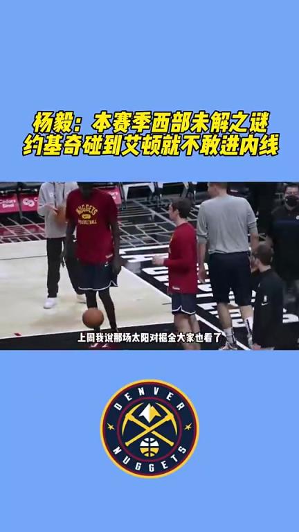 21年季后赛未解之谜!杨毅:想不通,约基奇遇到艾顿竟然绕道走