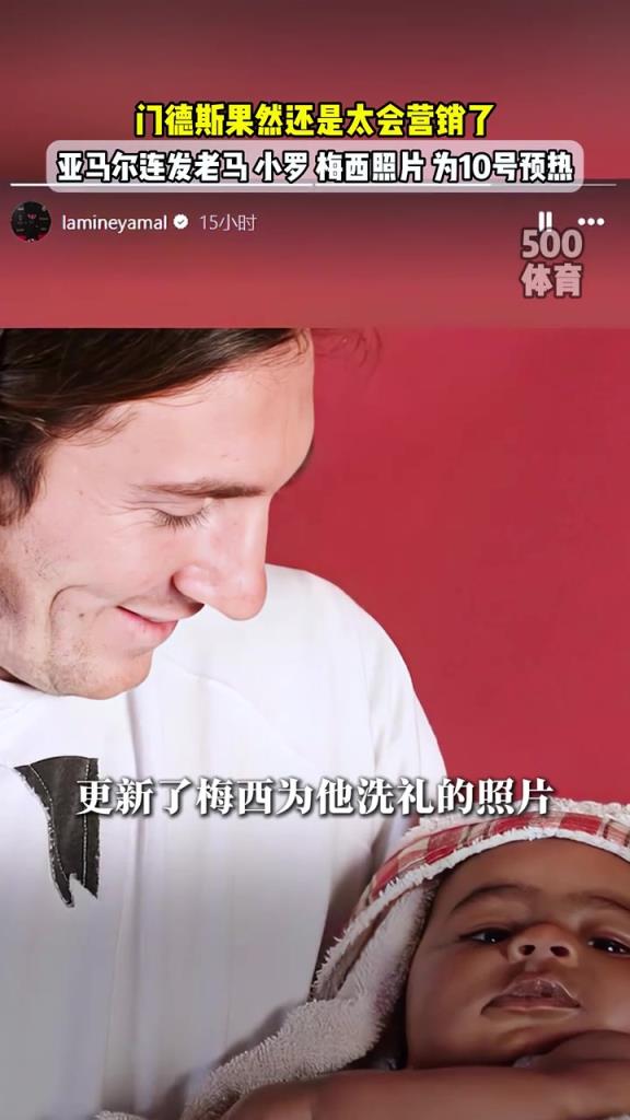 外媒:亚马尔将在生日接过梅西10号球衣,此前已发布老马小罗照