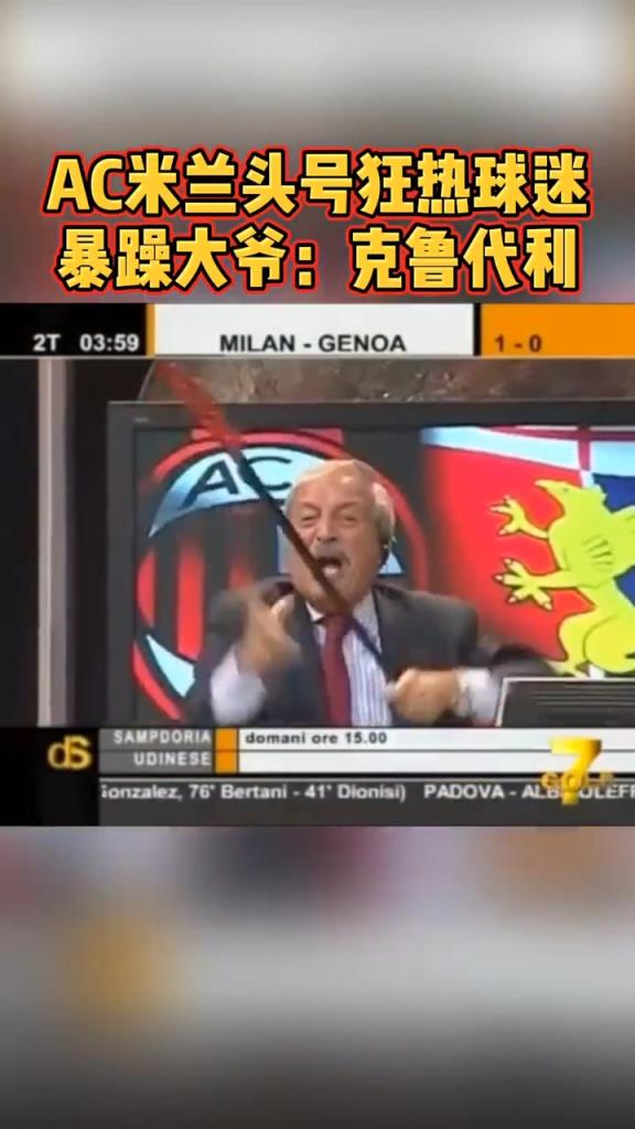 AC米兰头号狂热球迷,暴躁大爷:克鲁代利