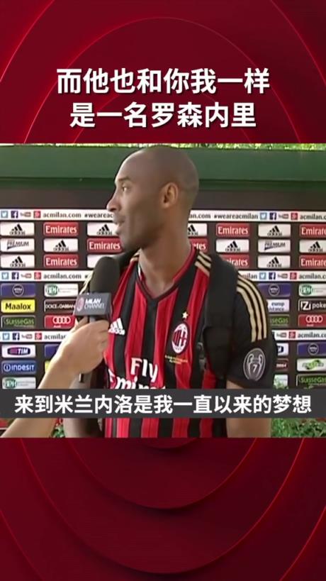 科比用意大利语说:来到米兰是我的梦想,我从小就支持AC米兰