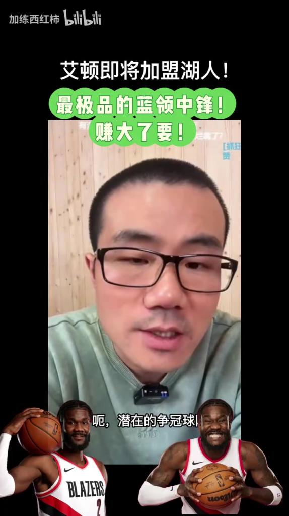 徐静雨:现在艾顿就像当年热火三巨头时的波什,是极品蓝领!