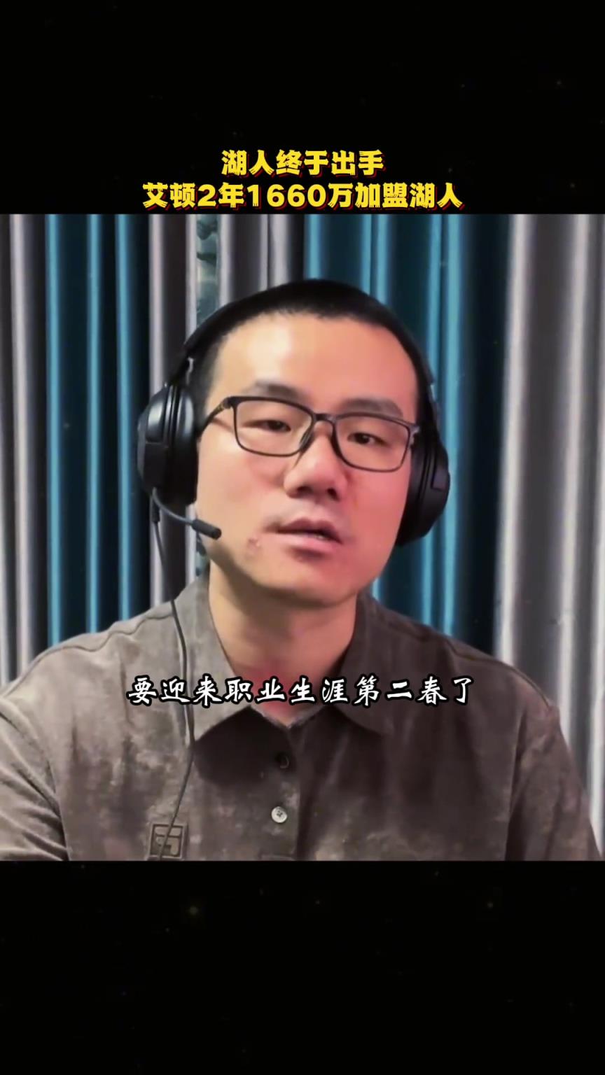 徐静雨:艾顿将迎来生涯第二春,能攻能防看好他在湖人的未来前景