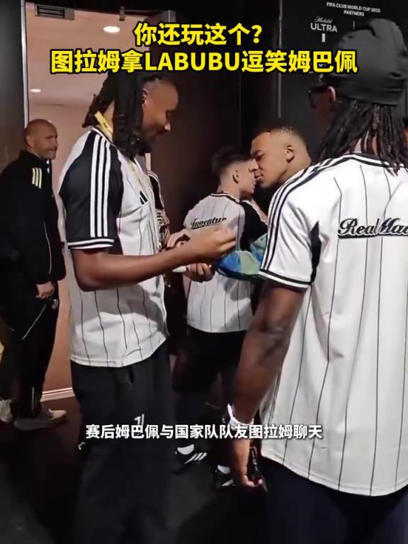 你还玩这个?图拉姆拿LABUBU逗笑姆巴佩!