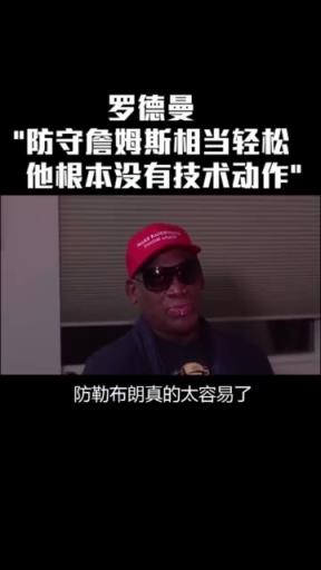 罗德曼曾言:防守詹姆斯太简单 他只是块头大根本没有技术可言
