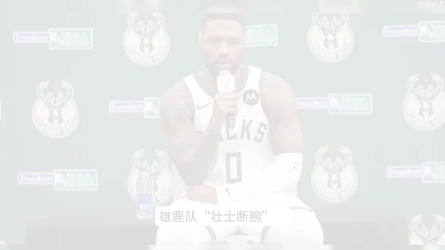 雄鹿为何裁掉利拉德?“壮士断腕”背后有多少隐情……?