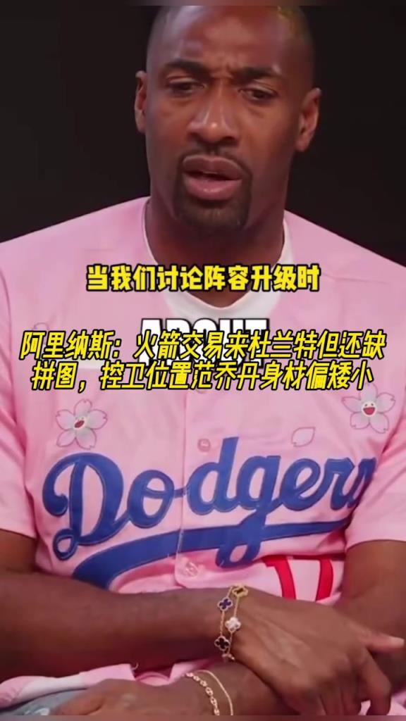 火箭唯一缺点!大将军:火箭有杜兰特后还缺拼图 控卫范乔丹偏矮