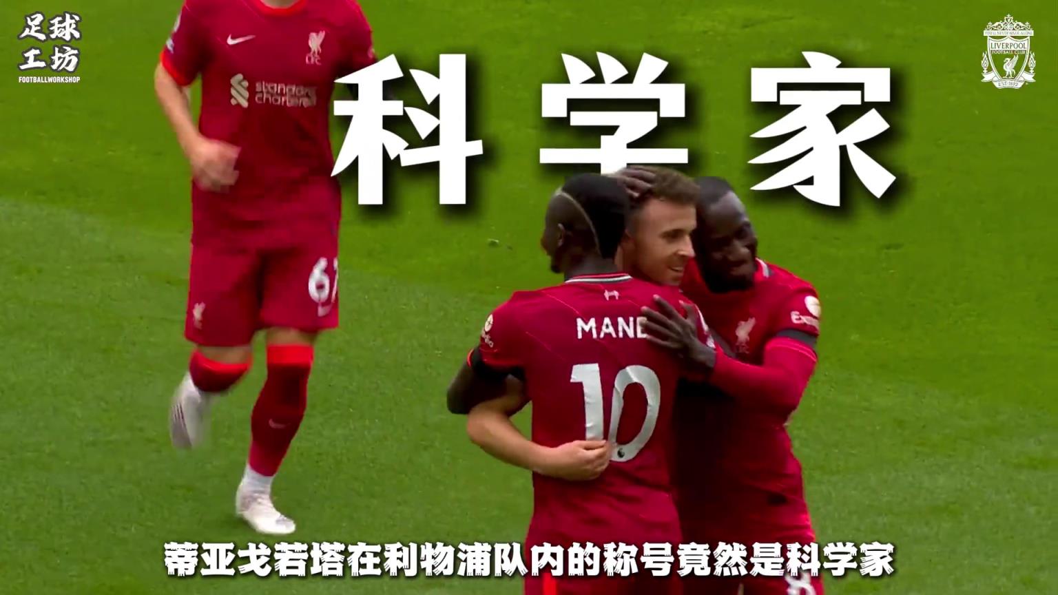 若塔在利物浦被誉为“科学家”,赛前会用平板反复研究对手漏洞