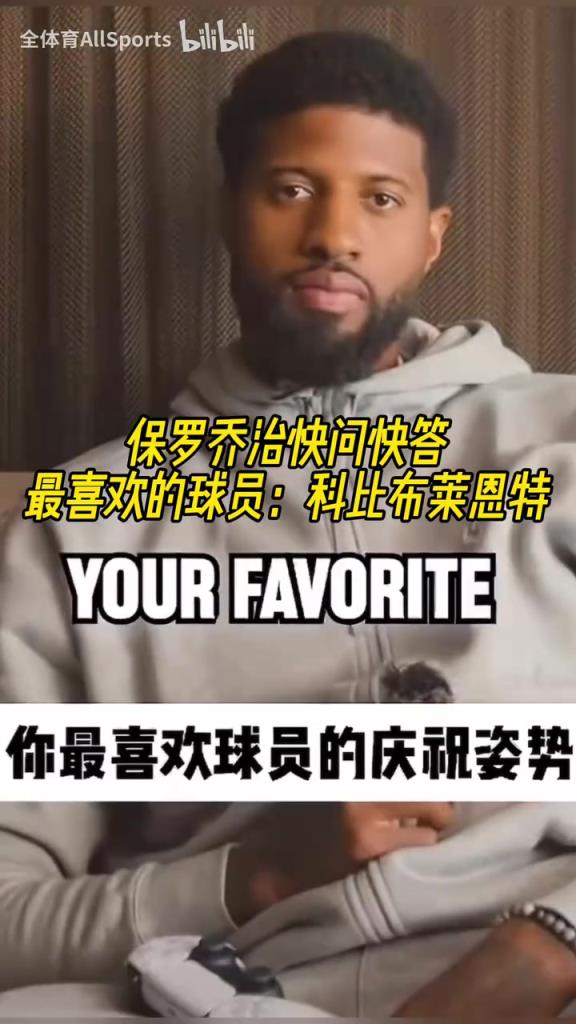 没变过!乔治的快问快答:最喜欢的球员科比,最喜欢威少庆祝动作