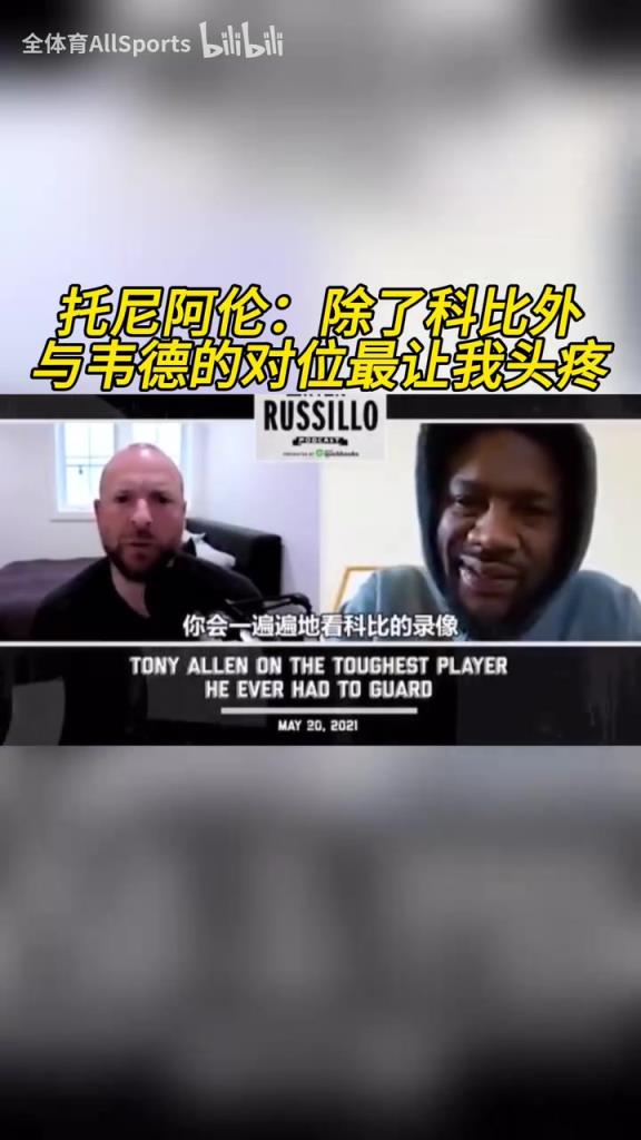 闪电侠!托尼阿伦:除了科比外,与韦德的对位最让我头疼!