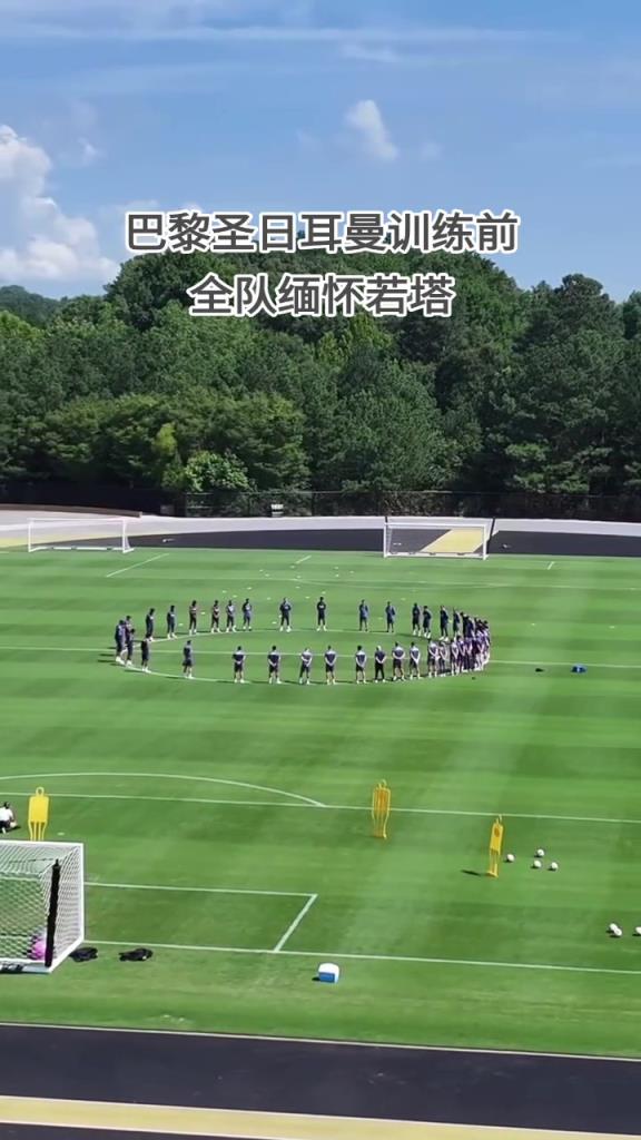 欧冠冠军的格局!巴黎圣日耳曼今日训练前全队缅怀迪奥戈-若塔