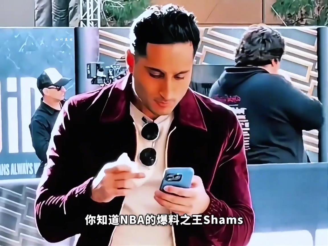 爆料之王Shams为何能掌握那么多内幕?其背后又有着怎样故事