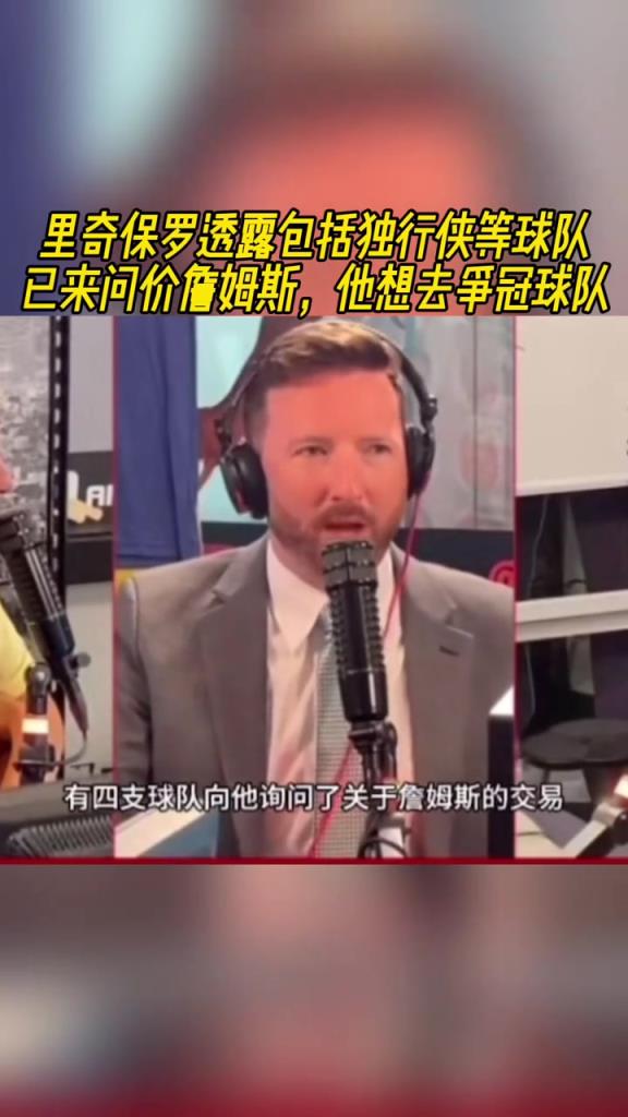 里奇-保罗透露至少4队询价了詹姆斯。包括侠、勇、热