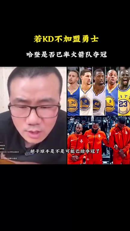 徐静雨:如果杜兰特当年不加盟勇士,哈登也很难率火箭击败勇士