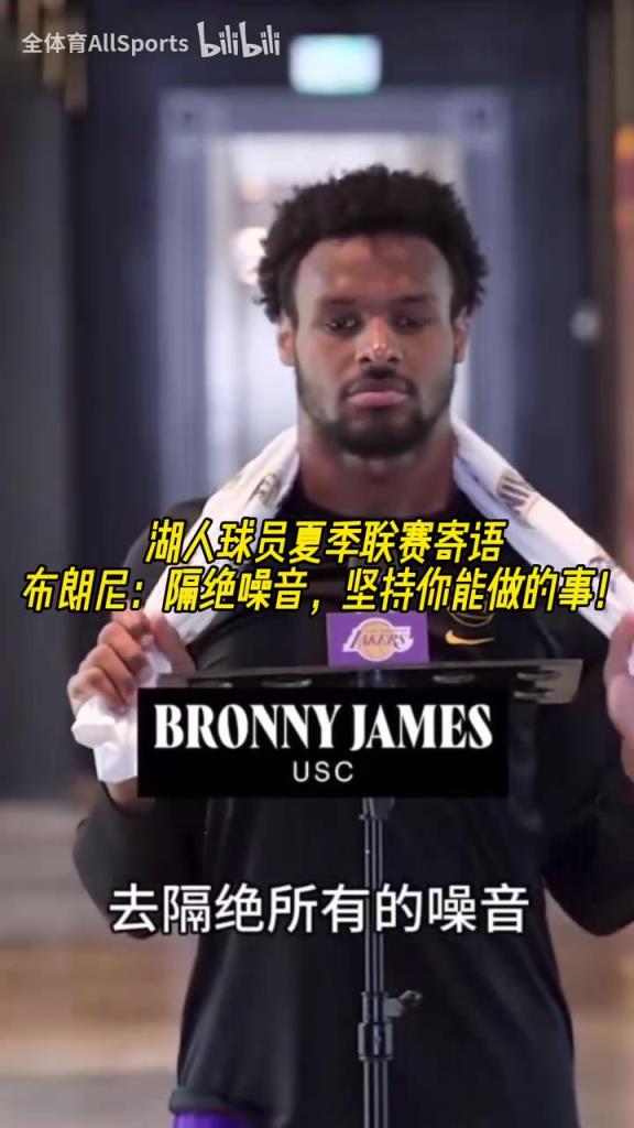 湖人球员夏联寄语!布朗尼:隔绝所有的噪音!贝兹利也在!
