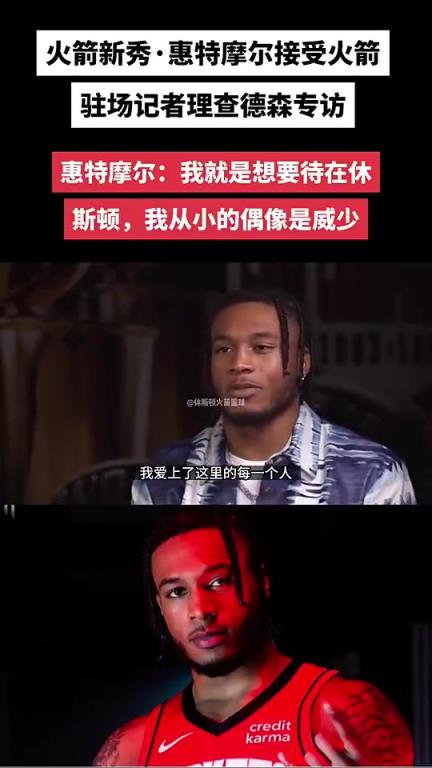 还是走了!此前惠特摩尔接受采访:我就要待在休斯顿 偶像是威少