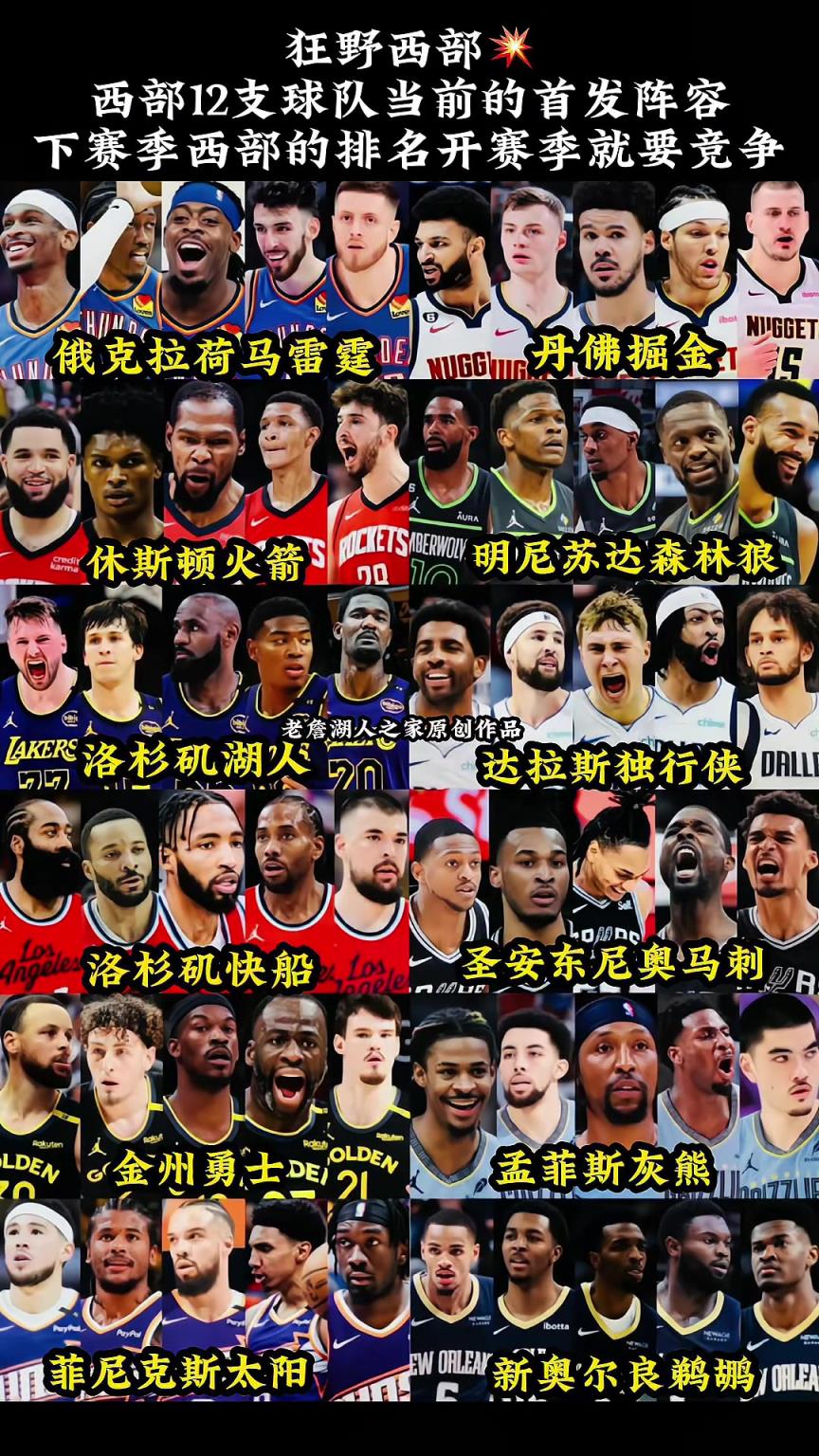 狂野西部!西部12支球队当前的首发阵容 开赛竞争就拉满啊