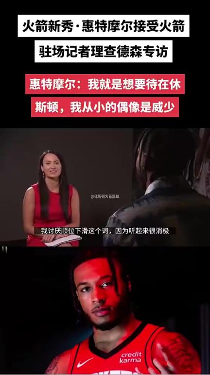 如今离开火箭了!惠特摩尔此前:我就要待在休斯顿,偶像是威少