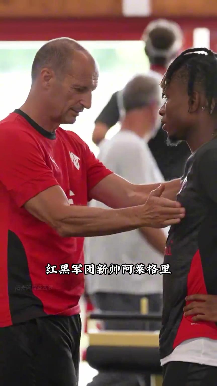阿莱格里已就位,米兰新赛季正式集结!
