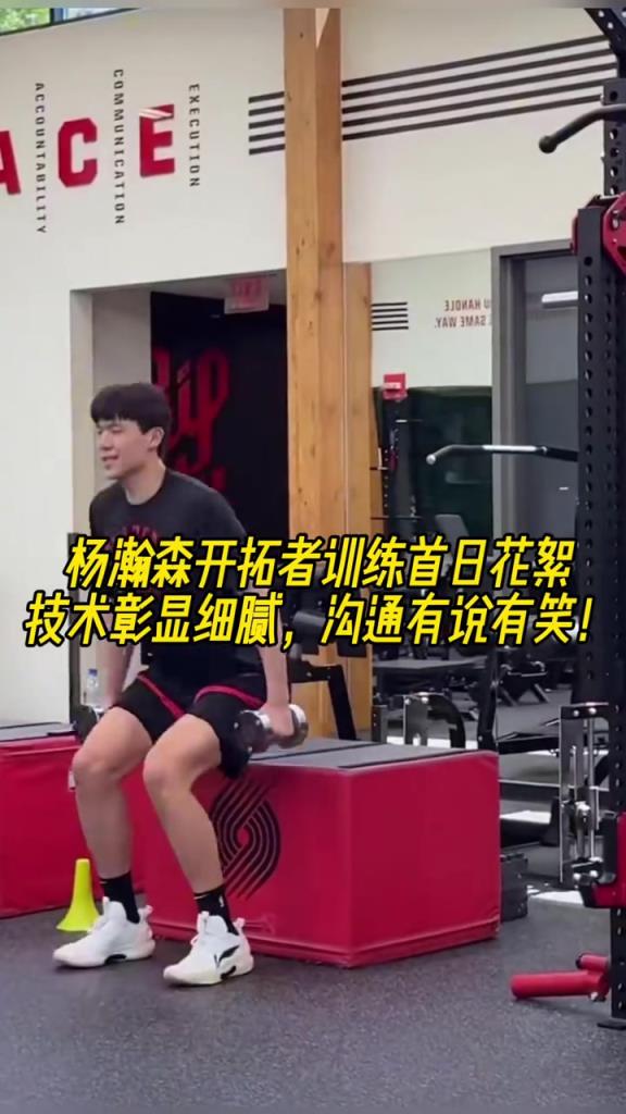 乐观阳光!杨瀚森训练首日花絮 训练有条不紊 沟通有说有笑!