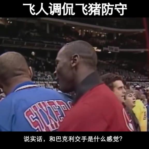 巴克利找到了防守乔丹的办法!名场面:飞人调侃飞猪防守!