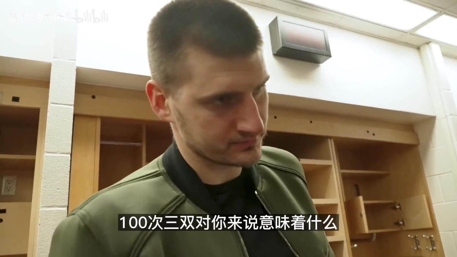 名场面!如何看待100次三双?约基奇:对我这种刷子来说蛮简单的