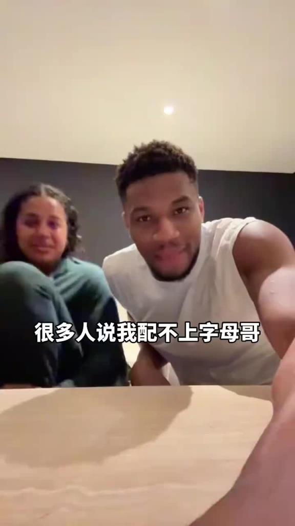 字母妻子:很多人说我是NBA最丑人妻,但我们相爱并非因为外表