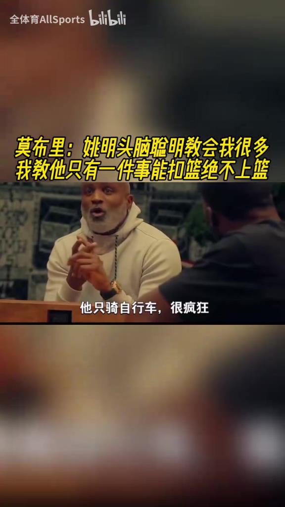 莫布里:姚明头脑聪明教会我很多,我教他就一件事能扣篮绝不上篮