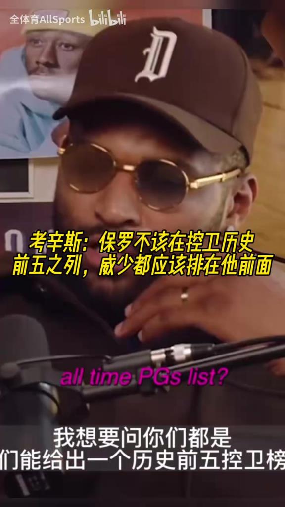 考辛斯:保罗不该在控卫历史前五之列,威少都应该排在他前面!