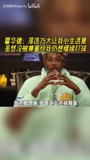 霍华德:落选75大让我心生退意,虽然没被尊重但我仍想继续打球!