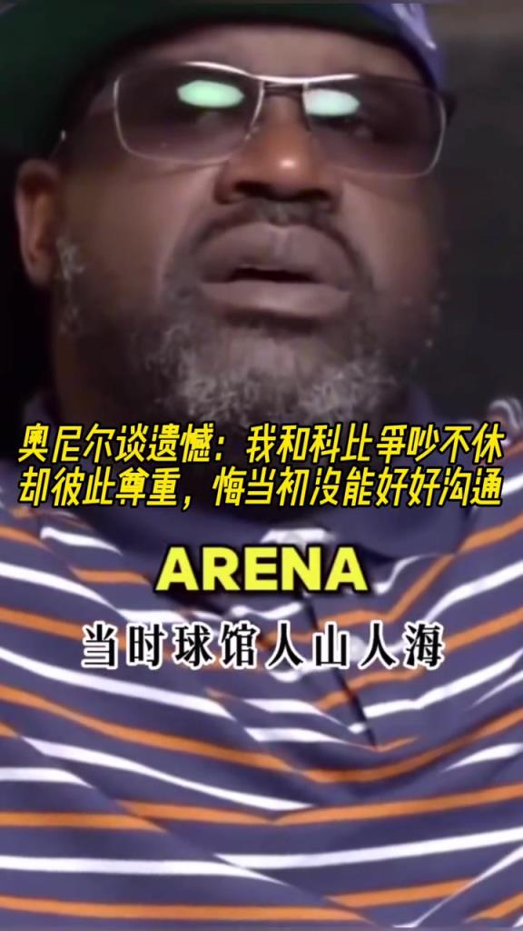 奥尼尔谈遗憾:我和科比争吵不休却彼此尊重 悔当初没能好好沟通
