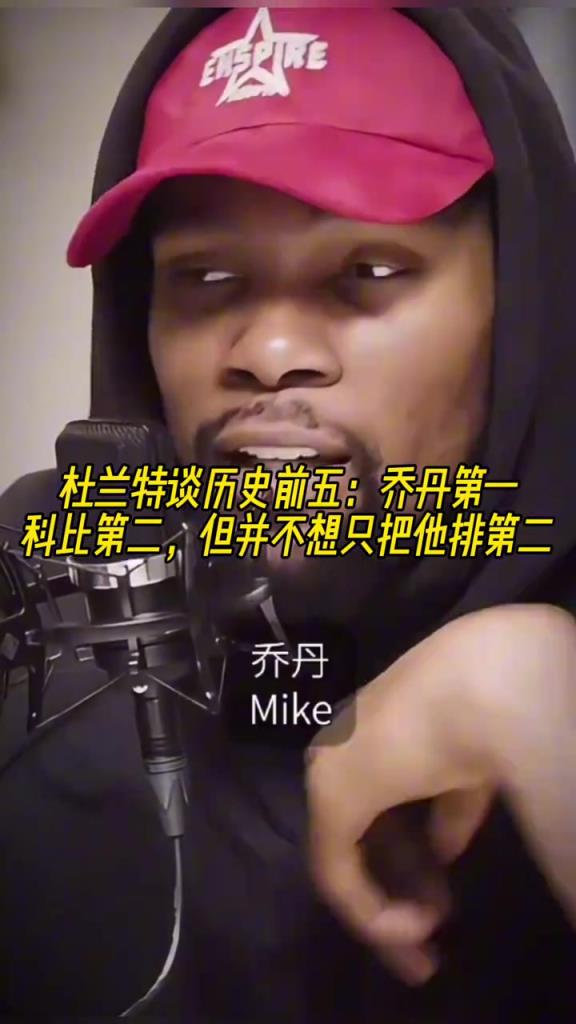 杜兰特谈历史前五:乔丹第一!科比第二,但不想只把他排第二