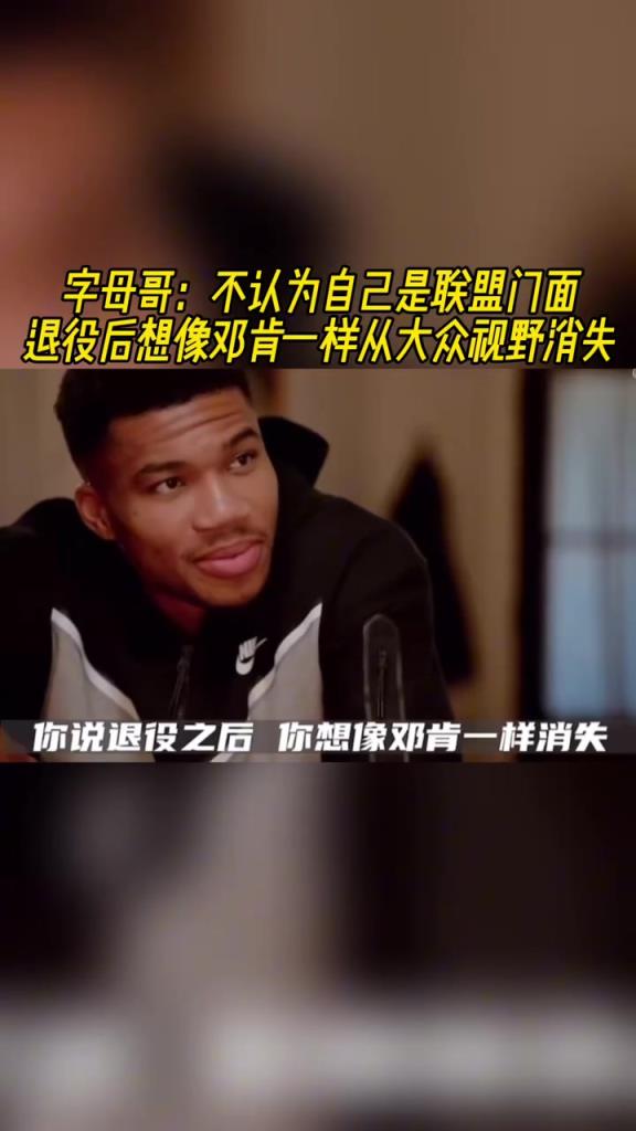 字母哥:不认为自己是联盟门面 退役后想像邓肯一样从视野消失!