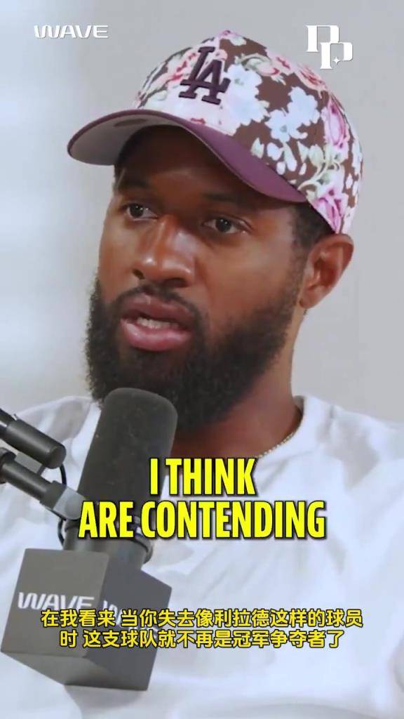 乔治:雄鹿裁掉利拉德后就已经退出争冠行列 字母可能申请交易