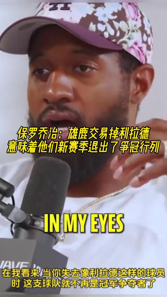 泡椒:雄鹿裁掉利拉德意味着他们新赛季推出了争冠行列