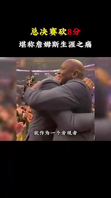 杨毅:詹姆斯总决赛只得8分我真无法理解,他可是历史级的超巨啊