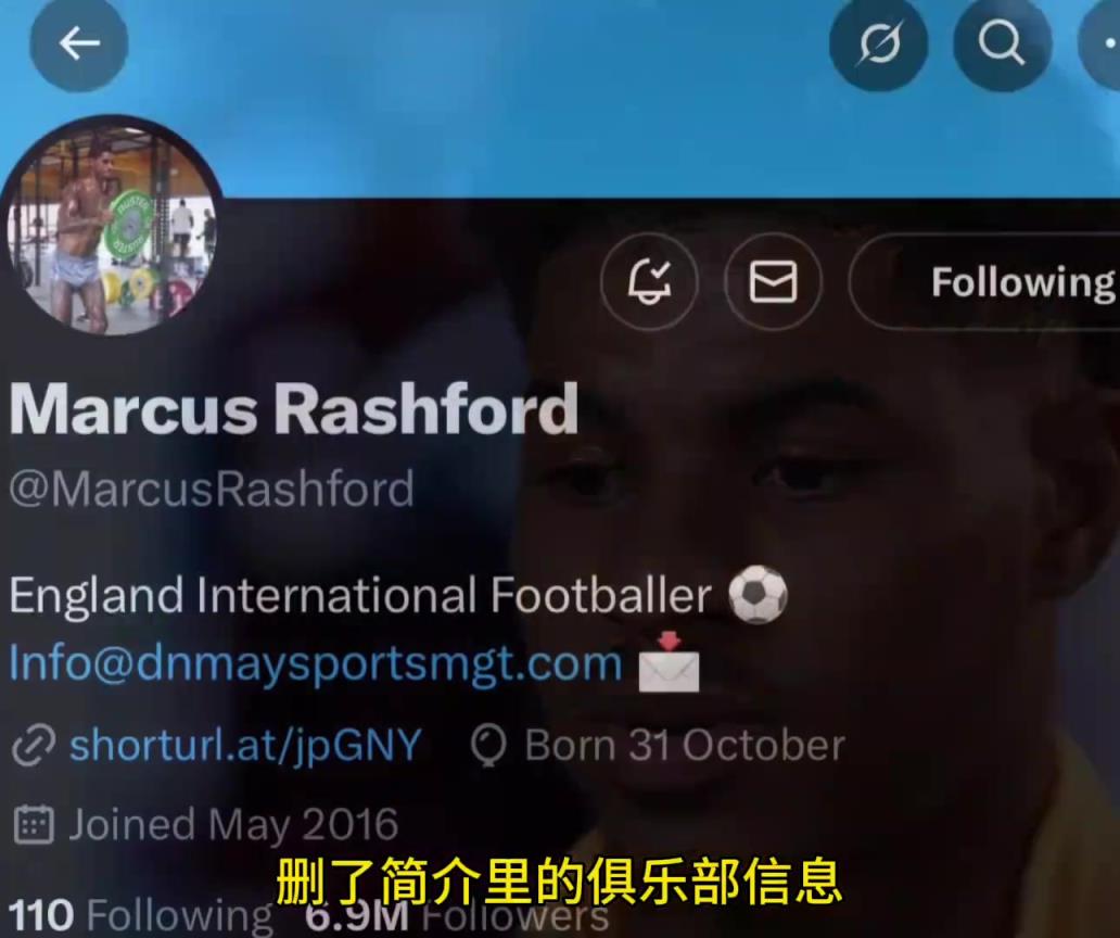 拉什福德把社媒简介里的曼联俱乐部信息删掉了,头像换成健身照