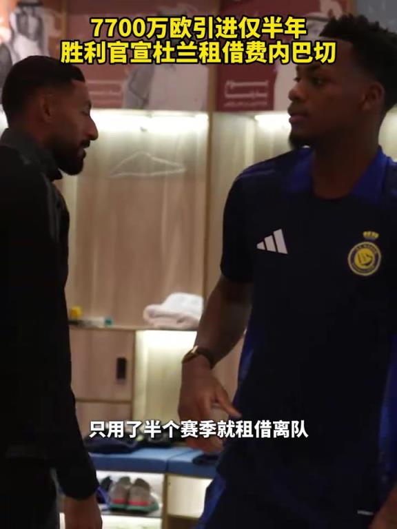 有钱任性!7700万欧引进仅半年,胜利官宣杜兰租借费内巴切!