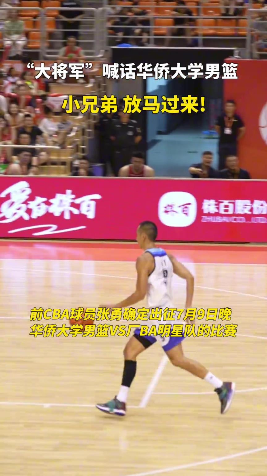 “大将军”喊话华侨大学男篮:小兄弟,放马过来。